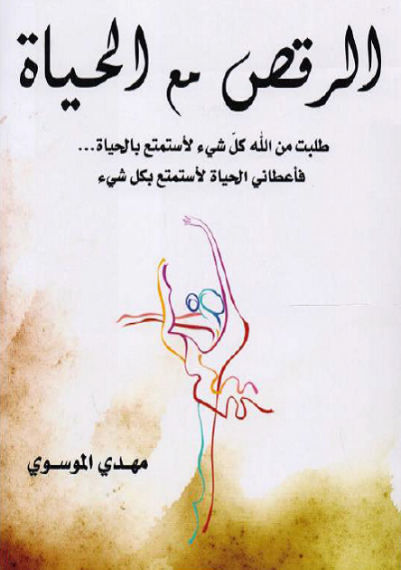 كتاب الرقص مع الحياة