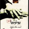 رواية يوتوبيا