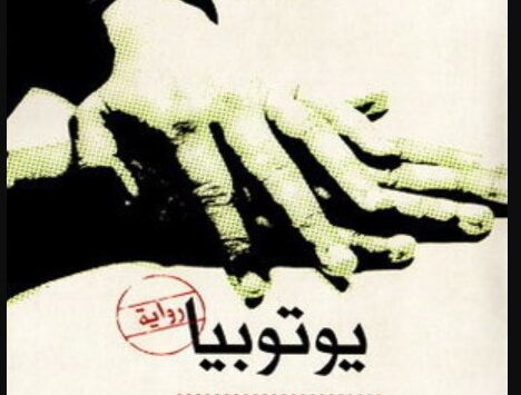رواية يوتوبيا