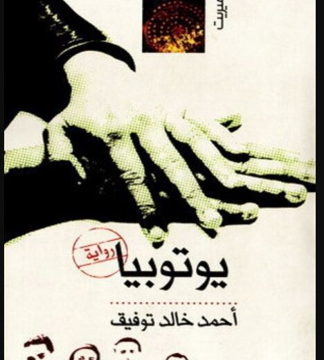 رواية يوتوبيا