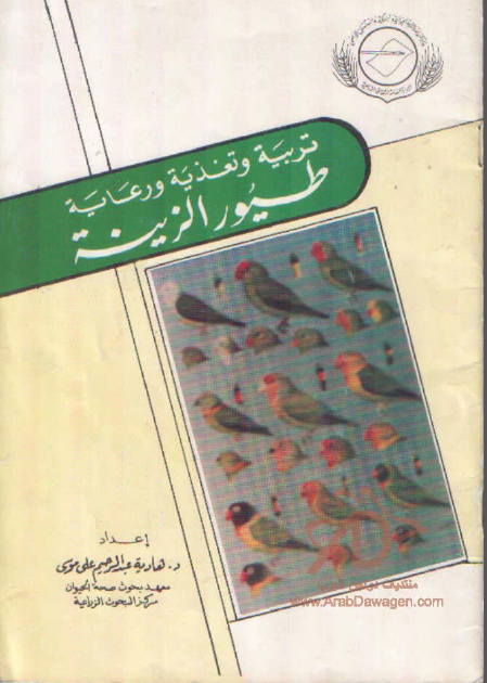 كتاب تربية طيور الزينة