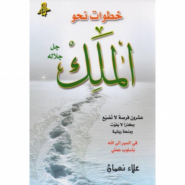 كتاب خطوات نحو الملك عز وجل