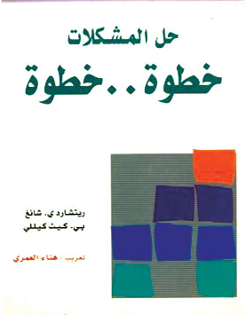 كتاب حل المشكلات خطوة بخطوة