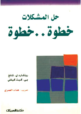 كتاب حل المشكلات خطوة بخطوة