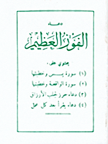 دعاء الفوز العظيم pdf