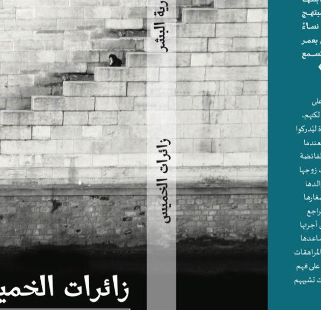 رواية زائرات الخميس