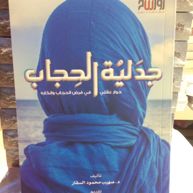كتاب جدلية الحجاب