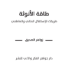 طاقة الأنوثة