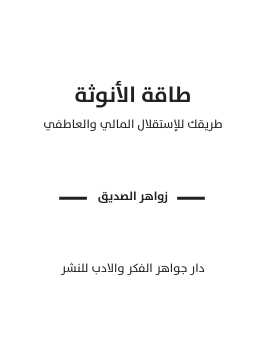 طاقة الأنوثة