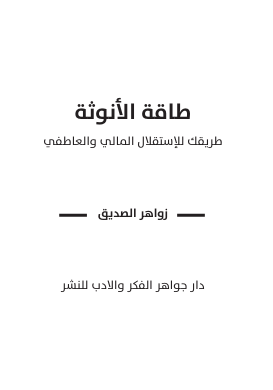 طاقة الأنوثة