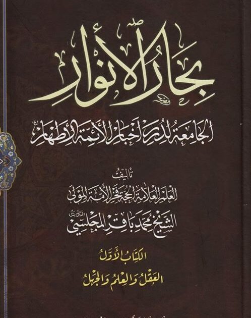 كتاب بحار الانوار