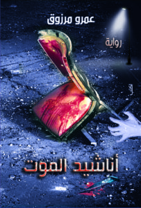 تحميل رواية اناشيد الموت