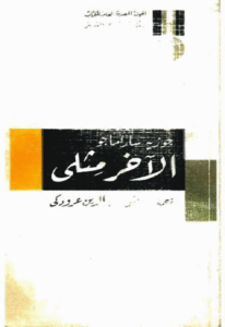 تحميل رواية الاخر مثلي