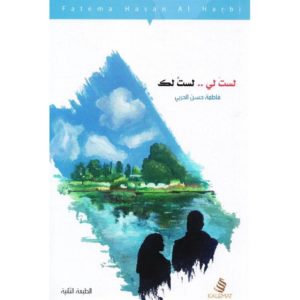 لست لي لست لك‎