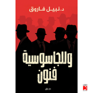 وللجاسوسية فنون