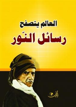 كتاب رسائل النور لسعيد النورسي