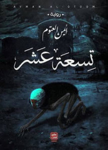 أيمن العتوم