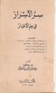 رواية الاسرار في علم الاخيار
