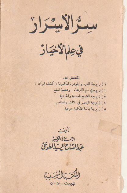 كتاب الاسرار في علم الاخيار