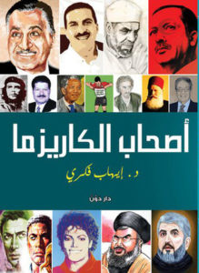 كتاب أصحاب الكاريزما pdf