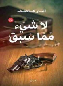 رواية لا شئ مما سبق pdf