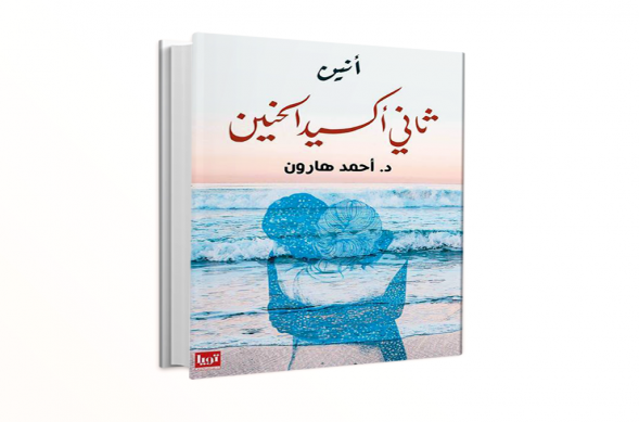 كتاب أنين ثاني أكسيد الحنين