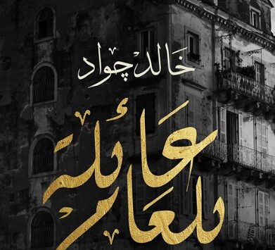 رواية عائلة بلعام