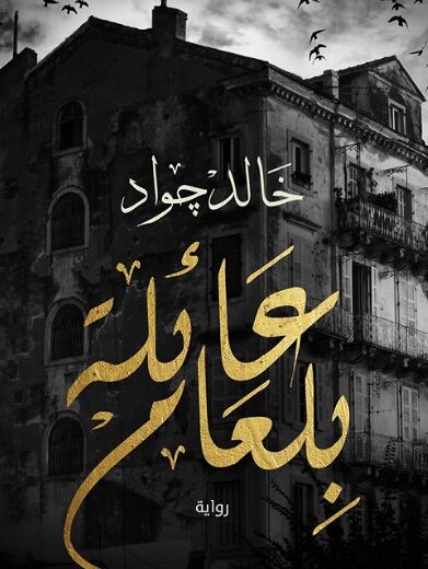 رواية عائلة بلعام