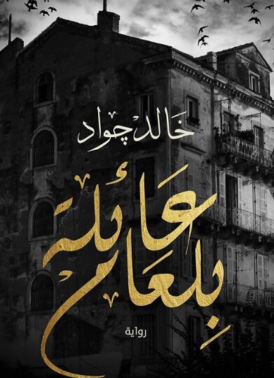رواية عائلة بلعام