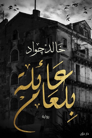 رواية عائلة بلعام