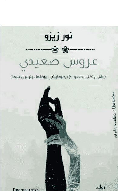 رواية عروس صعيدي