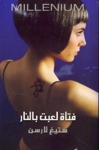 تحميل رواية فتاة لعبت بالنار pdf