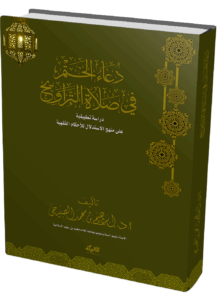 دعاء صلاة التراويح pdf