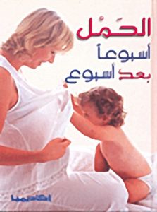الحمل أسبوعاً بعد أسبوع