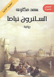 تحميل رواية السائرون نياما pdf