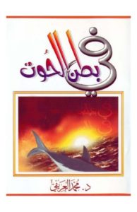 ليلى في بطن الحوت pdf