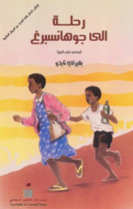 رواية موعد فى جوهانسبرغ