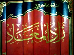 كتاب زاد المعاد pdf