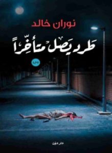 رواية طرد يصل متاخرا pdf