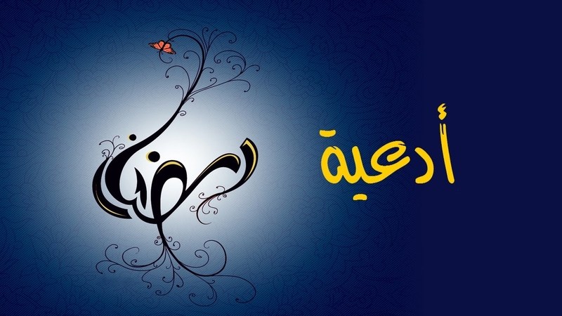 دعاء اليوم التاسع من شهر رمضان مكتوب