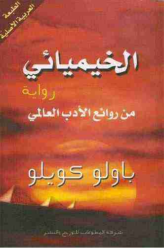 تحميل رواية الخيميائي pdf