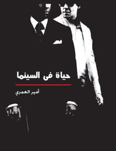 كتاب حياة في السينما