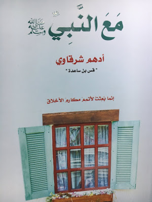 كتاب مع النبي أدهم الشرقاوي pdf كامل