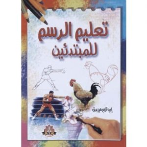 تحميل كتاب تعليم الرسم للمبتدئين لابراهيم مرزوق pdf