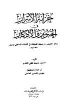 كتاب خزينة الأسرار في خصائص الدعوات والأذكار pdf