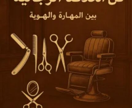 كتاب فن الحلاقة الرجالية بين المهارة والهوية