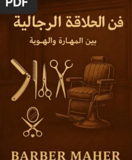 كتاب فن الحلاقة الرجالية بين المهارة والهوية