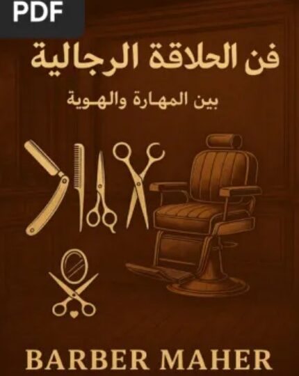 كتاب فن الحلاقة الرجالية بين المهارة والهوية