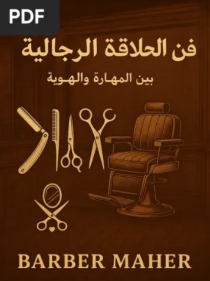كتاب فن الحلاقة الرجالية بين المهارة والهوية