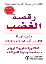 تحميل كتاب رقصة الغضب pdf